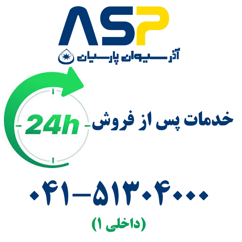 خدمات پس از فروش آذر سیوان پارسیان